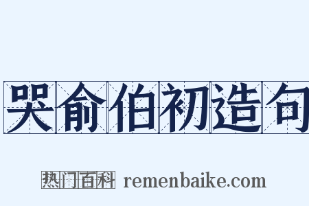 哭俞伯初造句是什么意思的图片